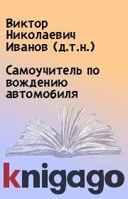 Книга - Самоучитель по вождению автомобиля.  Виктор Николаевич Иванов (д.т.н.)  - прочитать полностью в библиотеке КнигаГо