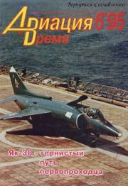 Авиация и время 1995 06.  Журнал «Авиация и время»
