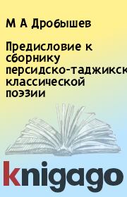 Книга - Предисловие к сборнику персидско-таджикской классической поэзии.  М А Дробышев  - прочитать полностью в библиотеке КнигаГо