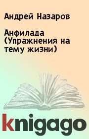 Книга - Анфилада (Упражнения на тему жизни).  Андрей Назаров  - прочитать полностью в библиотеке КнигаГо