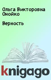 Книга - Верность.  Ольга Викторовна Онойко  - прочитать полностью в библиотеке КнигаГо