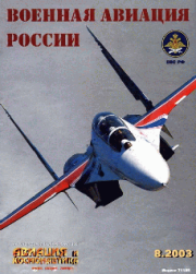 Авиация и космонавтика 2003 08.  Журнал «Авиация и космонавтика»