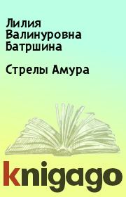 Книга - Стрелы Амура.  Лилия Валинуровна Батршина  - прочитать полностью в библиотеке КнигаГо