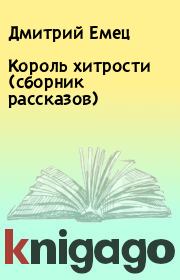 Книга - Король хитрости (сборник рассказов).  Дмитрий Емец  - прочитать полностью в библиотеке КнигаГо