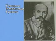 Воспоминания военного министра УНР генерала Грекова. Александр Петрович Греков