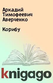 Книга - Корибу.  Аркадий Тимофеевич Аверченко  - прочитать полностью в библиотеке КнигаГо
