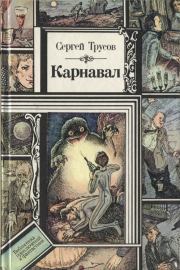 Карнавал (сборник). Сергей Петрович Трусов