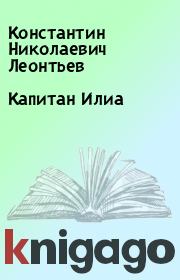 Книга - Капитан Илиа.  Константин Николаевич Леонтьев  - прочитать полностью в библиотеке КнигаГо