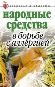 Народные средства в борьбе с аллергией. Галина Анатольевна Гальперина