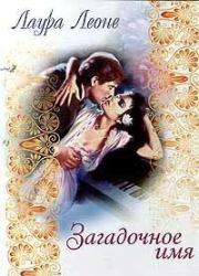 Загадочное имя. Лаура Леоне