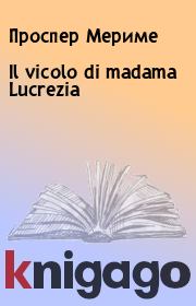 Книга - Il vicolo di madama Lucrezia.  Проспер Мериме  - прочитать полностью в библиотеке КнигаГо
