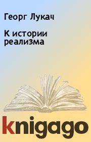 Книга - К истории реализма.  Георг Лукач  - прочитать полностью в библиотеке КнигаГо