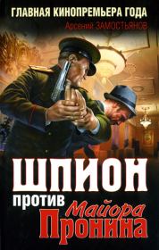 Книга - Шпион против майора Пронина.  Арсений Александрович Замостьянов  - прочитать полностью в библиотеке КнигаГо