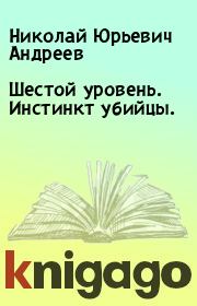 Шестой уровень. Инстинкт убийцы.. Николай Юрьевич Андреев