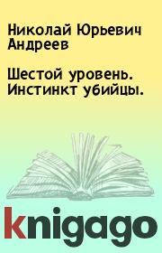 Книга - Шестой уровень. Инстинкт убийцы..  Николай Юрьевич Андреев  - прочитать полностью в библиотеке КнигаГо