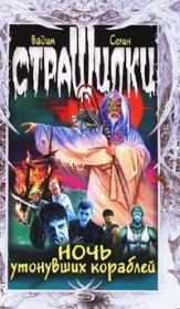 Ночь утонувших кораблей. Вадим Владимирович Селин