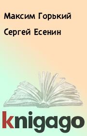 Книга - Сергей Есенин.  Максим Горький  - прочитать полностью в библиотеке КнигаГо