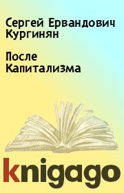 Книга - После Капитализма.  Сергей Ервандович Кургинян  - прочитать полностью в библиотеке КнигаГо