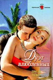 Дуэт влюбленных. Долли Нейл