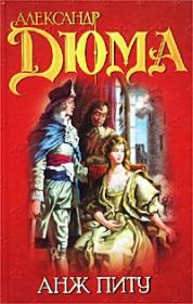 Анж Питу. Александр Дюма
