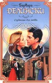 Созданные для любви. Барбара Делински
