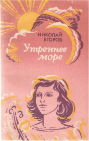 Утреннее море. Николай Матвеевич Егоров