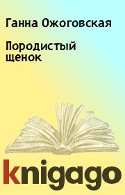 Книга - Породистый щенок.  Ганна Ожоговская  - прочитать полностью в библиотеке КнигаГо
