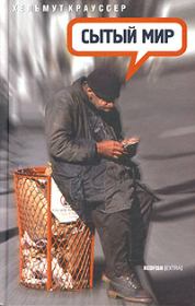 Сытый мир. Хельмут Крауссер