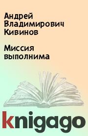 Книга - Миссия выполнима.  Андрей Владимирович Кивинов  - прочитать полностью в библиотеке КнигаГо