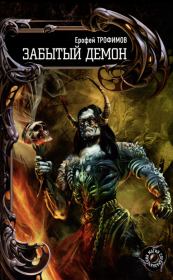 Забытый демон. Ерофей Трофимов