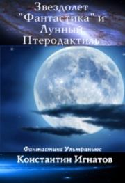 Книга - Звездолет «Фантастика» и Лунный Птеродактиль.  Константин Игнатов  - прочитать полностью в библиотеке КнигаГо