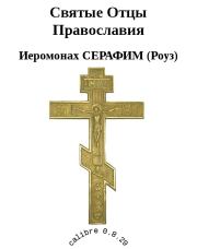 Святые Отцы Православия. Иеромонах Серафим Роуз