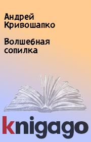 Книга - Волшебная сопилка.  Андрей Кривошапко  - прочитать полностью в библиотеке КнигаГо