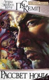 Рассвет ночи. Пол С Кемп