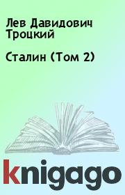 Книга - Сталин (Том 2).  Лев Давидович Троцкий  - прочитать полностью в библиотеке КнигаГо