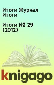 Книга - Итоги   №  29 (2012).  Итоги Журнал Итоги  - прочитать полностью в библиотеке КнигаГо