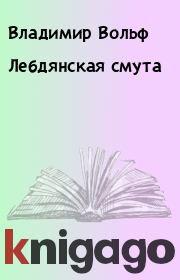 Лебдянская смута. Владимир Вольф