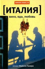 Книга - Италия: вино, еда, любовь.  Майкл Такер  - прочитать полностью в библиотеке КнигаГо