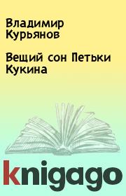 Книга - Вещий сон Петьки Кукина.  Владимир Курьянов  - прочитать полностью в библиотеке КнигаГо