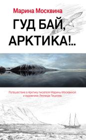 Книга - Гуд бай, Арктика!...  Марина Львовна Москвина  - прочитать полностью в библиотеке КнигаГо