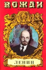 Книга - Смерть титана. В.И. Ленин.  Сергей Николаевич Есин  - прочитать полностью в библиотеке КнигаГо