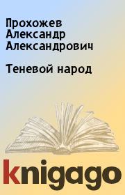 Книга - Теневой народ.  Прохожев Александр Александрович  - прочитать полностью в библиотеке КнигаГо