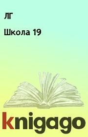 Книга - Школа 19.   ЛГ  - прочитать полностью в библиотеке КнигаГо
