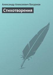 Книга - Стихотворения.  Александр Алексеевич Богданов  - прочитать полностью в библиотеке КнигаГо