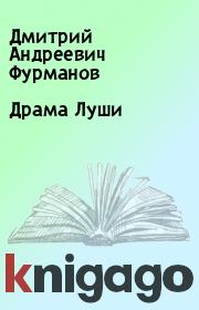 Книга - Драма Луши.  Дмитрий Андреевич Фурманов  - прочитать полностью в библиотеке КнигаГо
