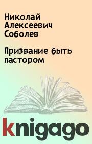 Книга - Призвание быть пастором.  Николай Алексеевич Соболев  - прочитать полностью в библиотеке КнигаГо