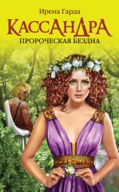 Кассандра. Пророческая бездна. Ирена Гарда