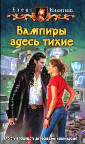 Вампиры здесь тихие. Елена Викторовна Никитина