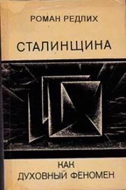 Книга - Сталинщина как духовный феномен.  Роман Николаевич Редлих  - прочитать полностью в библиотеке КнигаГо