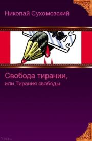 Книга - Свобода тирании или тирания свободы.  Николай Михайлович Сухомозский  - прочитать полностью в библиотеке КнигаГо